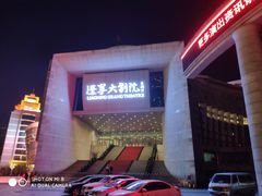 -辽宁大剧院