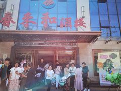 -春来和(汉城南路店)