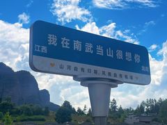 -南武当山景区