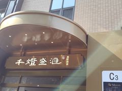 -千灯盛汇·头牌粤菜(致越优城店)