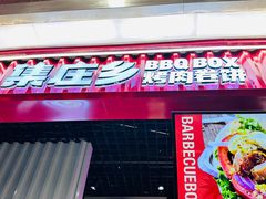 -集庄乡烤肉卷饼(朝阳凯德望京店)