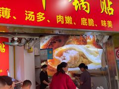 -水丰锅贴(延吉东路店)