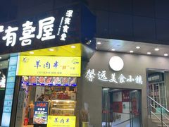门面-有喜屋·鲜鸡板前烧鸟(徐家汇店)