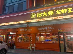 -拙大师·龙虾四季排档·夜宵至凌晨4点(唯亭店)