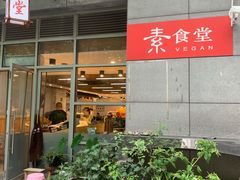 -素清香(解放路店)