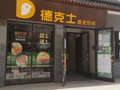 门面-德克士(前门店)