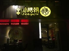 沙溪小糖朝(恒信店)-小糖朝(恒信店)