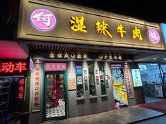 -何妹湿辣牛肉·粤式烧烤砂煲(桂雅路店)