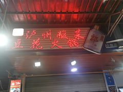 门面-陈记泸州酸菜豆花火锅(建设路店)