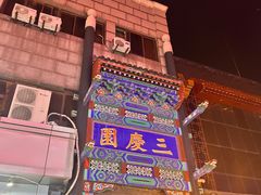 -北京前门大栅栏