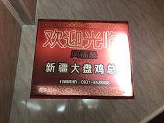 -同福聚新疆大盘鸡(总店)