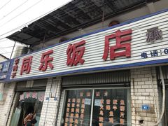 门面-龙潭李鸭子同乐饭店
