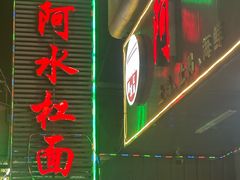 -阿水杠面(漳港店)