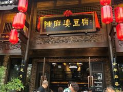 门面-陈麻婆豆腐总店