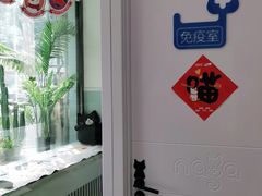 -纳吉亚猫专科动物医院·北北分院