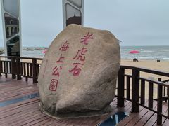 -老虎石海上公园