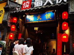 门面-蜀大侠火锅(建设路第五大道店)