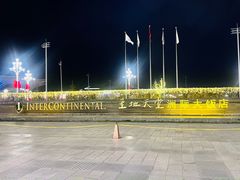-拉萨圣地天堂洲际大饭店-自助餐厅