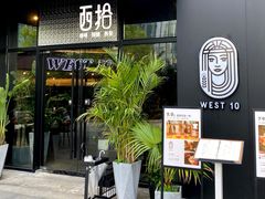 门面-West10 西拾·西餐厅·创意菜(未来科技城店)