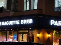 -巴黎贝甜(龙江店)