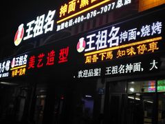 门面-王祖名抻面烧烤(柳影路店)