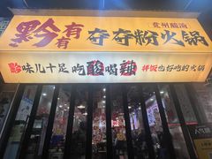 -黔有有贵州酸汤夺夺粉火锅(五味十字店)