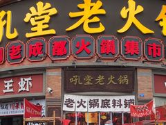 -吼堂老火锅(太古里总店)