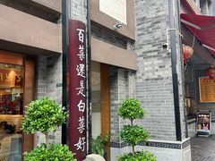 -盘飧市(春熙路店)