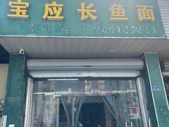 -三百碗宝应长鱼面(板仓街店)