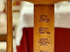 -马凯餐厅(地安门店)