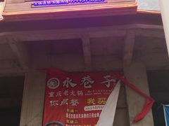 门面-水巷子·巴掌腰片重庆火锅(巧家店)