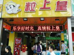 -粒上皇(莲塘聚宝路店)