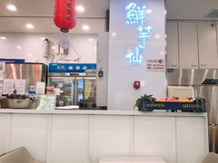 -鲜芋仙(太原街万达店)