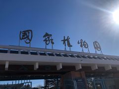 -国家植物园南园