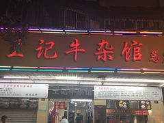 门面-江三王记牛杂馆(总店)