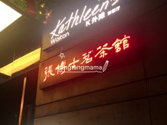 -张博士茗茶馆(外滩店)