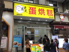 门面-易老大蛋烘糕(奎星楼总店)