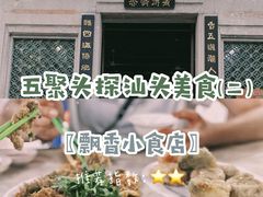 -飘香小食店(国平路店)