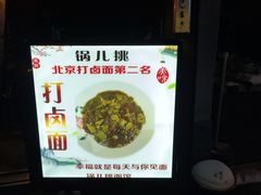 -锅儿挑面馆