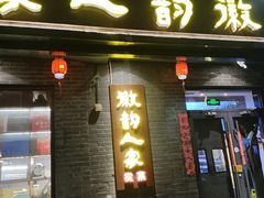 -徽韵人家·传承正宗徽菜(牡丹园店)
