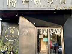 -鑫悦诚府·新鲁菜·餐厅(趵突泉店)