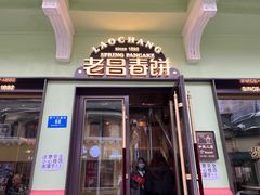 -老昌春饼(中央大街店)