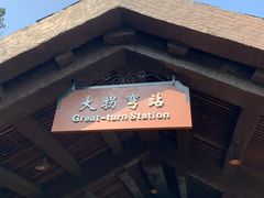 -东部华侨城