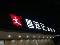 门面-文昌邓记清补凉(西沙路店)