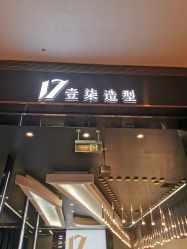 -17.壹柒·美学高定空间