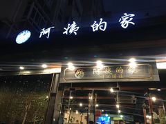 门面-郑阿姨的家·이모네·韩料&烤肉(武川路店)