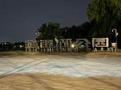 -金银湖国家城市湿地公园