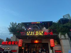 -吴越荣记苏州菜·松鼠桂鱼(月光码头店)