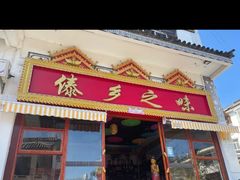 -傣乡之味·傣族特色手抓饭·孔雀宴(大理古城首店)