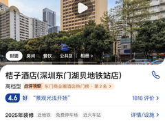 -桔子酒店(深圳东门湖贝地铁站店)